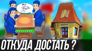 Где вкусно покушать и как достать игру Обеденный переполох ?