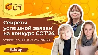 Секреты успешной заявки на конкурс СОТ: советы и ответы от экспертов