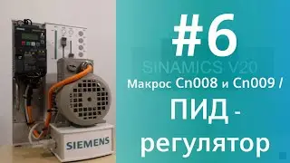 SINAMICS V20. Настройка ПИД регулятора (PID). Макросы Cn008 и Cn009 (с помощью V20 Smart Access) F80