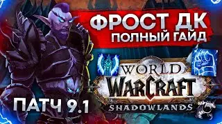 ПОДРОБНЫЙ ГАЙД ФРОСТ ДК WOW 9.1 РЫЦАРЬ СМЕРТИ ЛЁД wow shadowlands