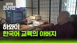 하와이 한국어 교육의 선구자, 손호민 교수의 끝나지 않은...[브라보마이라이프] / YTN korean