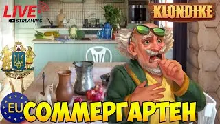 СОММЕРГАРТЕН |ВКУСЛЕНД #klondike #играклондайк #клондайк