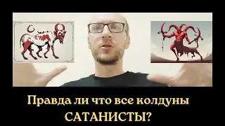 Все КОЛДУНЫ САТАНИСТЫ? Это так? Магия и дьявол?