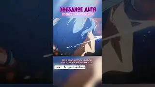 Звездное дитя 2 - опенинг на русском! 