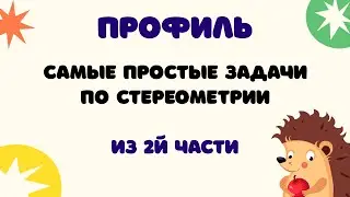 Задание 14 | ЕГЭ 2024 Математика (профиль) | Самые простые задачи по стереометрии из 2й части