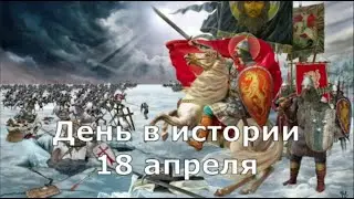 18 Апреля.  День в истории.