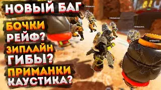 Баг на смену способностей Apex Legends / Как поменять скиллы легенд в Апексе
