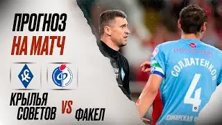 ⚽️ Крылья Советов Факел прогноз на футбол сегодня РПЛ 11.08.24