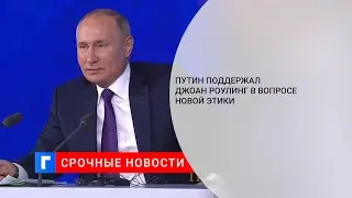 Президент России Путин поддержал Роулинг, отвечая на вопрос о новой этике