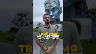 Имя и деньги: как оно влияет на твою судьбу? | Валерий Якубцевич