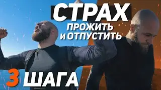 Страх есть! Как прожить и отпустить, а не избегать. Сергей Егоров