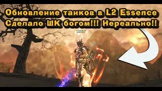 Я был в шоке, когда зашел на танка после обновы в Lineage 2 Essence! Похоже ШК новый царь в л2!