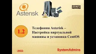 Asterisk - 1.2-Настройка ВМ и установка CentOS /Asterisk - 1.2-Setting up a vm and installing CentOS