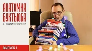 АНАТОМИЯ БУКТЬЮБА #1: Книжные покупки Геворга Прокопяна