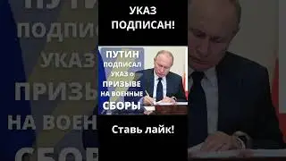 Путин подписал указ о военных сборах 2025 года - что нужно знать...