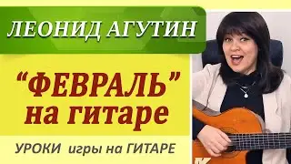 Как играть на гитаре  "Февраль" Л. Агутин. Аккорды на гитаре