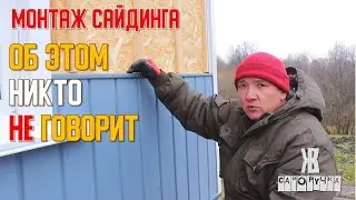 ❗ 🛠️ САЙДИНГ МОНТАЖ ИНСТРУКЦИЯ ПОДРОБНАЯ . КАК СДЕЛАТЬ СВОИМИ РУКАМИ | ЖКВ Саморучка