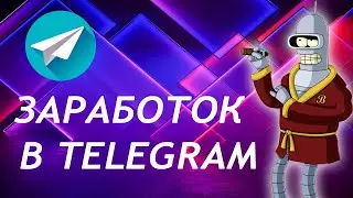 КАК ЗАРАБОТАТЬ В ТЕЛЕГРАММЕ БЕЗ ВЛОЖЕНИЙ / РЕАЛЬНЫЙ ЗАРАБОТОК В ИНТЕРНЕТЕ НА TELEGRAM БОТАХ