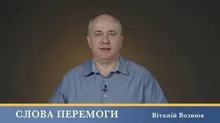 Слова Перемоги | Віталій Вознюк (20.05.2024)