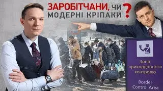 Заробітчани, чи модерні кріпаки | Блог Висоцького