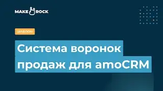 Воронки продаж в amoCRM - карта процессов