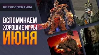 Ретроспектива ИЮНЯ! Overlord 2, Hell Let Loose, Valiant Hearts