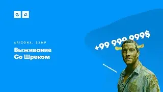 Выживание со Шреком | Arizona RP