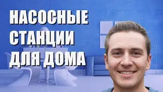 Лучше насосные станции для частного дома и дачи - рейтинг 2023 года