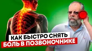 How to relieve spinal pain quickly, affordably, effectively