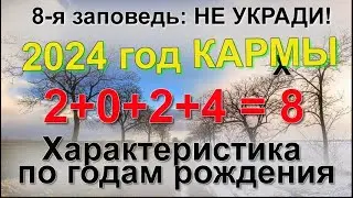 2024 - год КАРМЫ. ХАРАКТЕРИСТИКА по ГОДАМ РОЖДЕНИЯ