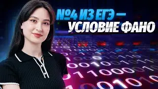 Задание №4 из ЕГЭ по информатике | Умскул