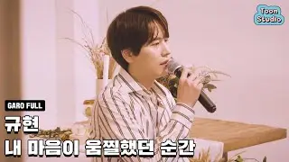 규현 - 내 마음이 움찔했던 순간 (취향저격 그녀 X 규현) 가로라이브