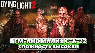 ☠️ВГМ-Аномалия С-А-22 Хаундфилд. Сложность Высокая. Dying Light Stay Human.