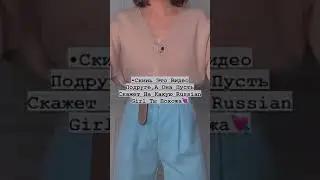 •Скинь это Видео Подруге И Пусть Она Скажет На Какую Russian  Girl Ты Похожа🥞