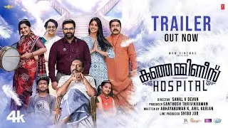 Kunjamminis Hospital - Official Trailer | Indrajith Sukumaran Nyla Usha | Sanal Devan | WOW Cinemas