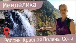 Парк водопадов Менделиха: маршрут из Роза Хутор на канатной дороге Эдельвейс