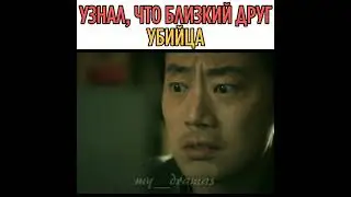 [Узнал что близкий друг убийца💔]🎬 Дорама: Мышь
