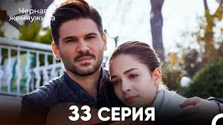 Черная Жемчужина 33 Серия (русский дубляж) - FULL HD