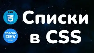 Списки в CSS | Свойства list-style-type | list-style-image | list-style-position | list-style
