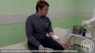 Остановка наружного кровотечения путём наложения давящей повязки
