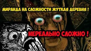 Как убить МИРАНДУ на сложности Жуткая деревня в RESIDENT EVIL 8: VILLAGE