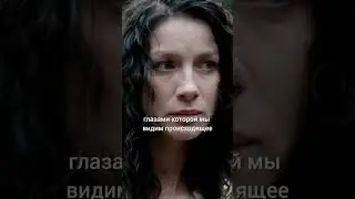 Смотри разбор #чужестранка на моем канале и подписывайся! ♥️ #outlander