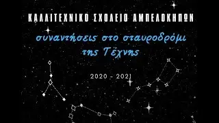 Καλλιτεχνικό Σχολείο Αμπελοκήπων ''συναντήσεις στο σταυροδρόμι της Τέχνης'' 2020 2021