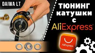 DAIWA LT с AliExpress  Тюнинг катушки