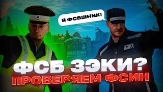 ЛИДЕР ФСБ ПЕРЕОДЕЛСЯ В ЗАКЛЮЧЕННОГО ДЛЯ ПРОВЕРКИ МВД В GTA CRMP