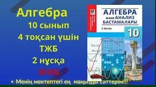 ТЖБ/СОЧ  10 сынып. Алгебра ЖМБ 4 тоқсан. 2 нұсқа #тжбалгебра4тоқсан