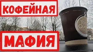 Автомат кофе обман не выдал кофе и не вернул деньги кофейный автомат  / Финн /