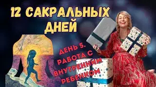 челлендж 12 сакральных дней. День  5. Работа с внутренним ребенком