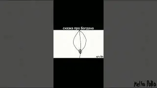 Сказка про Богдана 