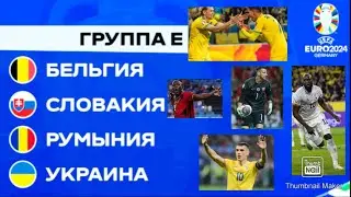 Евро 2024 группа Е - Украина, Бельгия, Румыния, Словакия